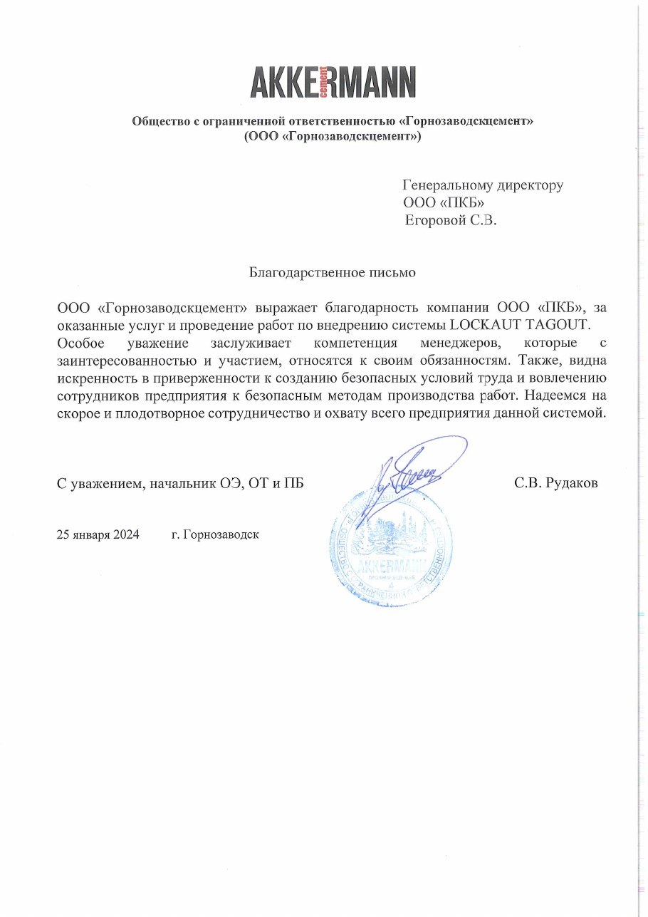 Первая страница отзыва: Горнозаводскцемент — AKKERMANN