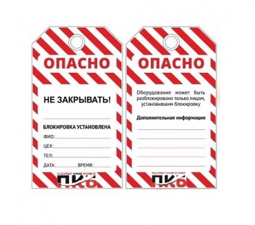 Предупреждающая бирка LOCKOUT TAGOUT "Не открывать", PKB405