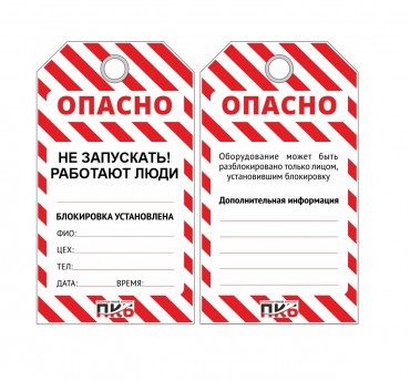 Предупреждающая бирка LOTO "Не запускать, работают люди" PKB407