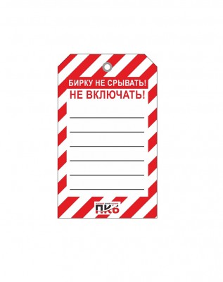 Одноразовая бирка "Не включать", ПВХ, 70х115 мм, арт.  PKBS97