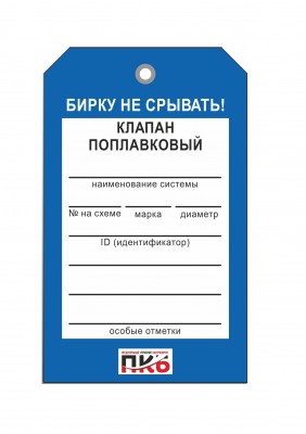Бирка "Клапан поплавковый", ПВХ,  70х115х0,3 мм арт. PKBP39