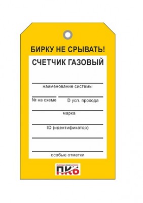 Бирка "Счетчик газовый", ПВХ,  70х115х0,3 мм арт. PKBP50