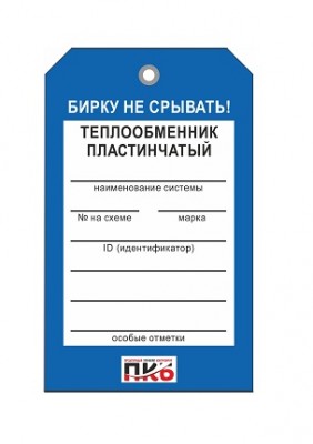 Бирка "Теплообменник пластинчатый", ПВХ,  70х115х0,3 мм арт. PKBP60