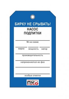 Бирка "Насос подпитки", ПВХ,  70х115х0,3 мм арт. PKBP69