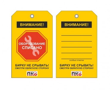 Предупреждающая бирка "Оборудование списано", ПВХ,  70х115х0,3 мм арт. PKBP121
